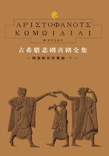 Complete Collection of Ancient Greek Tragedies and Comedies 7: Comedies of Aristophanes (part 2)