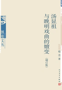 Tang Xianzu and the Evolution of Opera in the Late Ming Dynasty (updated Edition)