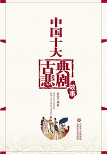 Top Ten Chinese Classical Tragedies