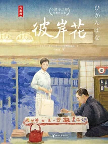 Flowers of the Other Shore (ozu Yasujirō's Classic Works Collection)