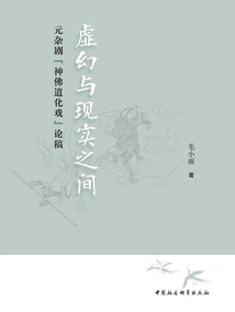 Between Illusion and Reality: a Essay on the "drama of Gods, Buddhas, and Taoism" in Yuan Dynasty Zaju