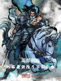 Zhou Lang, Don't Run! I Revised the Script of the Three Kingdoms in Xiangfan