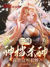 Three Kingdoms: the God Blocks the God of Killing. Do You Call This Diao Chan?