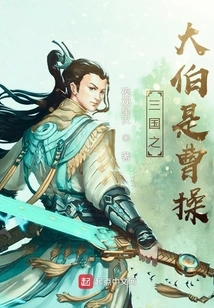 The Uncle of the Three Kingdoms is Cao Cao