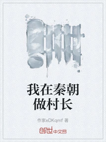 I Was the Village Chief in the Qin Dynasty