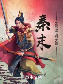 Qin Mo: Liu Bang is My Good Big Brother