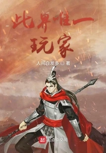 The Only Player in This World