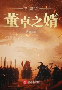 Son-in-law of Dong Zhuo of the Three Kingdoms