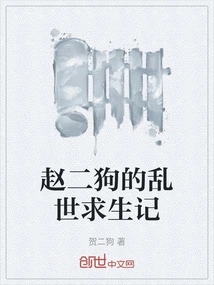 Zhao Ergou's Story of Survival in Troubled Times