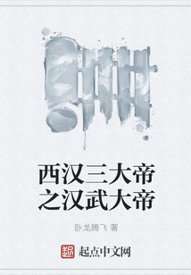 Emperor Wu of the Han Dynasty, the Three Great Emperors of the Western Han Dynasty