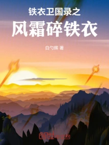 The Wind and Frost Shattered Iron Clothes in the Record of the Iron Cloth Guards