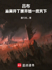 Lu Bu: from the Time He Left Ding Yuan, He Began to Dominate the World