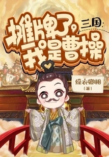 Three Kingdoms: Showdown, I Am Cao Cao