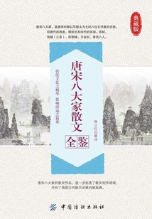 A Complete Collection of Prose Works by Eight Masters of the Tang and Song Dynasties