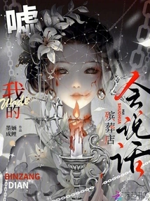 Shhh, My Funeral Parlor Can Talk