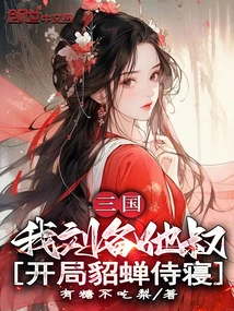 Three Kingdoms: My Uncle, Liu Bei, is Sleeping with Diao Chan in the Beginning