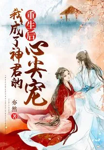 After My Rebirth, I Became the God King's Favorite