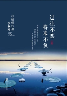 Heart Sutra Practice Course: If You Don't Love the Past, You Won't Live up to the Future