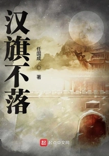 The Han Flag Does Not Fall