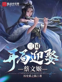 Three Kingdoms: Marry Cai Wenji at the Beginning