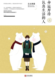 Destiny Favors Those Who Live Seriously