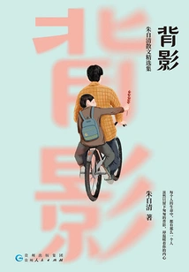 Back View: Selected Prose Collection of Zhu Ziqing