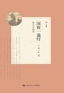 A Light in the Night: Prose and Essays (collected by Tang Yijie)