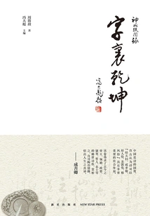 China Anecdotes Series: the Universe in Words