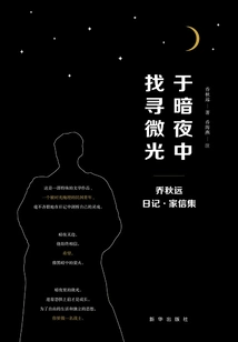 Looking for the Glimmer of Light in the Dark Night: Qiao Qiuyuan's Diary and Family Letters