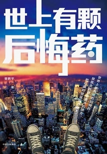 There is a Regret Medicine in the World