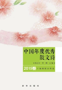 China's Outstanding Prose Poems of the Year (volume 2015)