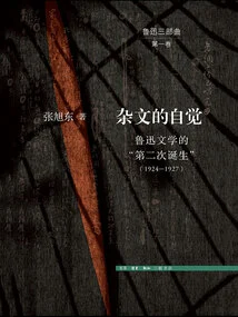 The Consciousness of Essays: the "second Birth" of Lu Xun's Literature (1924-1927)