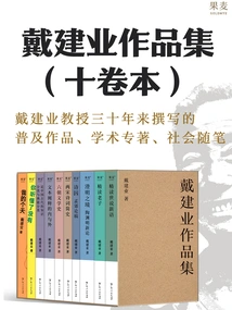 Collection of Dai Jianye's Works (ten Volumes)