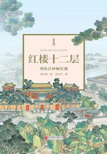 Twelve Floors of the Red Mansion: Zhou Ruchang's Wonderful Explanation of the Red Mansion