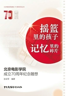 Child in the Cradle, Fragments of Memory: Thoughts on the 70th Anniversary of the Founding of Beijing Film Academy