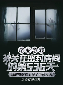 Noah's Game: on the 536th Day of Being Locked up in a Sealed Room, There Was a Dead Head on My Computer Desk!