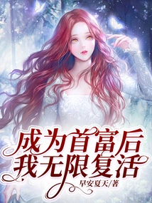 After Becoming the Richest Man, I Will Be Resurrected Infinitely