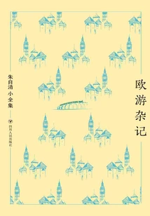 The Complete Works of Zhu Ziqing·miscellaneous Notes on Travels in Europe