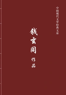 Works of Qian Xuantong (classic Library of Modern Chinese Literature)
