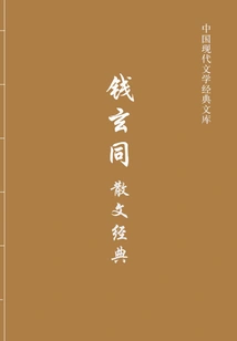 Qian Xuantong's Prose Classics (chinese Modern Literature Classic Library)