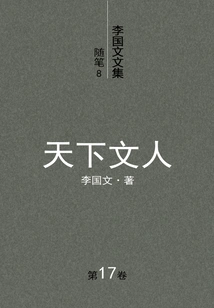 Li Guowen's Collected Works and Essays (8): Scholars of the World (volume 17)