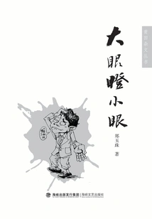 Big Eyes and Small Eyes