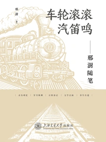 The Wheels Are Rolling and the Whistle is Sounding: Essays by Xing Shu