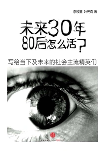 How Will People Born in the 1980s Live in the Next 30 Years?