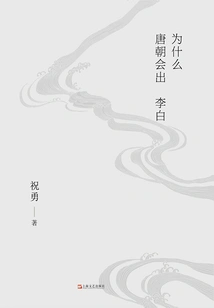 Why Did Li Bai Appear in the Tang Dynasty?