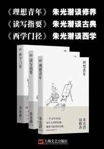 Zhu Guangqian's Three Books (ideal Youth + Reading and Writing Guide + Western Learning Approach)