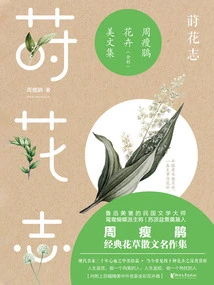 Flower Planting Chronicles: Collection of Beautiful Flower Essays by Zhou Shoujuan