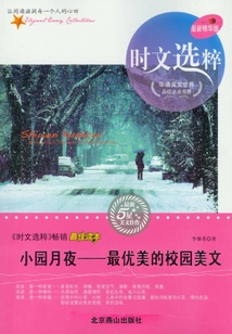 Small Garden Moonlight Night: the Most Beautiful Campus Essays (selected Current Articles)