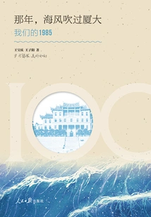 That Year, the Sea Breeze Blew Through Xiamen University: Our 1985