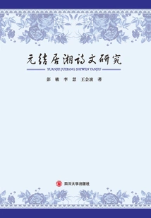 A Study on Yuan Jie's Poetry and Prose in Hunan